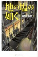 地の塩の如く