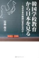 韓国学校教育から日本を見る