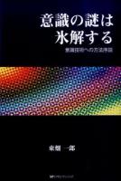 意識の謎は氷解する : 意識技術への方法序説