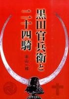 黒田官兵衛と二十四騎