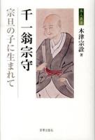 千一翁宗守 : 宗旦の子に生まれて ＜茶人叢書＞