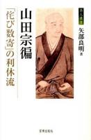山田宗徧 ＜茶人叢書＞