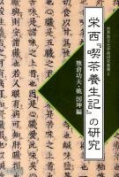 栄西『喫茶養生記』の研究 ＜世界茶文化学術研究叢書  喫茶養生記 2＞