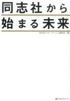 同志社から始まる未来