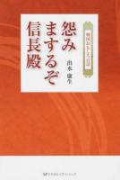 怨みまするぞ信長殿