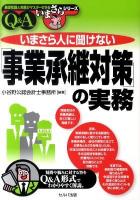いまさら人に聞けない「事業承継対策」の実務 : Q&A ＜基礎知識と実務がマスターできるいまさらシリーズ＞