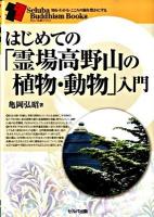 はじめての「霊場高野山の植物・動物」入門 ＜セルバ仏教ブックス 知る・わかる・こころの旅を豊かにする＞