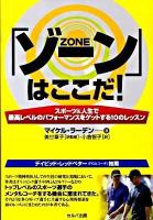 「ゾーン」はここだ!