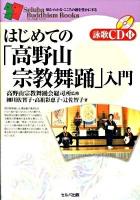 はじめての「高野山宗教舞踊」入門 ＜セルバ仏教ブックス 知る・わかる・こころの旅を豊かにする＞