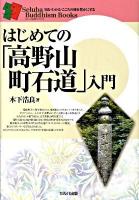 はじめての「高野山町石道」入門 ＜セルバ仏教ブックス 知る・わかる・こころの旅を豊かにする＞