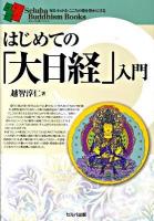 はじめての「大日経」入門 ＜セルバ仏教ブックス 知る・わかる・こころの旅を豊かにする  大日経＞