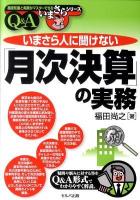いまさら人に聞けない「月次決算」の実務 : Q&A ＜基礎知識と実務がマスターできるいまさらシリーズ＞