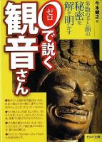 0で説く観音さん : 多数の手と顔の秘密を解き明かす