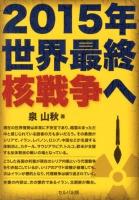 2015年世界最終核戦争へ