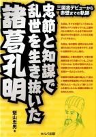 忠節と知謀で乱世を生き抜いた諸葛孔明 : 三国志デビューから赤壁までの軌跡