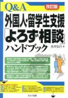 Q&A外国人・留学生支援「よろず相談」ハンドブック 改訂版.