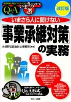 いまさら人に聞けない「事業承継対策」の実務 ＜基礎知識と実務がマスターできるいまさらシリーズ＞ 改訂版