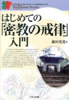 はじめての「密教の戒律」入門 ＜セルバ仏教ブックス : 知る・わかる・こころの旅を豊かにする＞