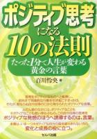 ポジティブ思考になる10の法則 : たった1分で人生が変わる黄金の言葉