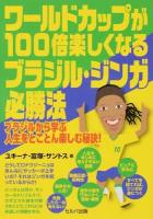 ワールドカップが100倍楽しくなるブラジル・ジンガ必勝法
