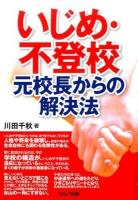いじめ・不登校元校長からの解決法