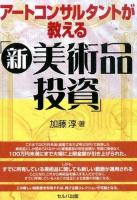 アートコンサルタントが教える「新・美術品投資」