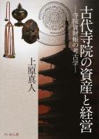 古代寺院の資産と経営