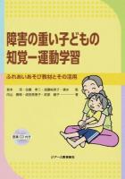 障害の重い子どもの知覚-運動学習