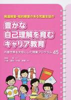 発達障害・知的障害のある児童生徒の豊かな自己理解を育むキャリア教育