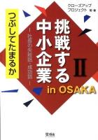 挑戦する中小企業in OSAKA : つぶしてたまるか : 社長の失敗話・成功話 2