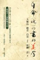 生命〈魂〉の書の美学