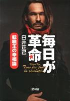 毎日が革命 = Tous les jours la révolution : 転職王の幸福論