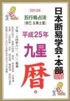九星暦 : 五行易占法 平成25年版 (癸巳五黄土星)