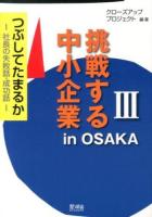 挑戦する中小企業in OSAKA : つぶしてたまるか : 社長の失敗話・成功話 3