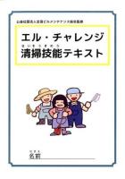 エル・チャレンジ清掃技能テキスト