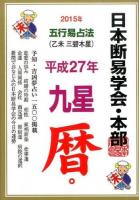 九星暦 平成27年版