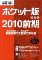 設計・施工者のための住宅と店舗の設計・見積資料 : 積算資料ポケット版 2007前期