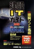 建設ソフト名鑑 ＜建設ITガイド : 建設業のIT戦略専門書＞