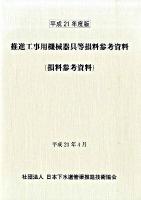 推進工事用機械器具等損料参考資料 : 損料参考資料 平成21年度版