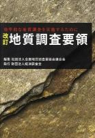 地質調査要領 : 効率的な地質調査を実施するために 改訂.