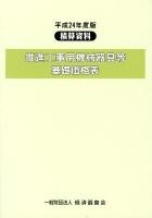 積算資料 推進工事用機械器具等基礎価格表 平成24年度版
