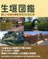 生垣図鑑