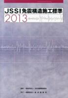 JSSI免震構造施工標準 2013