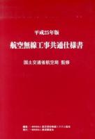 航空無線工事共通仕様書 平成25年版