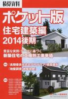 積算資料ポケット版 : 住宅建築編 No.59(2014後期)