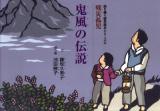 鬼風の伝説 ＜語り継ぐ戦争絵本シリーズ 6(戦災孤児)＞