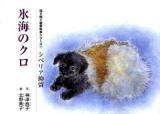 氷海のクロ : シベリア抑留 ＜語り継ぐ戦争絵本シリーズ 7＞