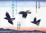 おとむらいに行った上田のカラス ＜語り継ぐ戦争絵本シリーズ 10 白木の箱＞