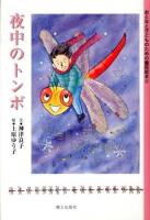 夜中のトンボ ＜おとなと子どものための童話絵本 4＞