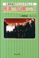 音楽の広場から : 小澤幹雄のやわらかクラシック 2